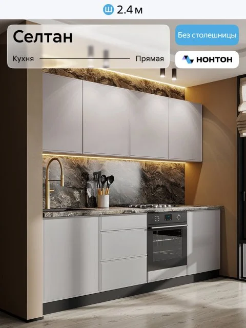 Кухонный гарнитур прямой Нонтон Селтан, 240 см, без столешницы, Белый / Нео